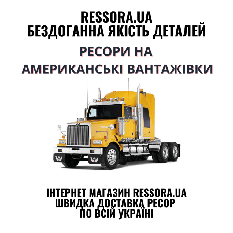 Рессоры на американские грузовики
