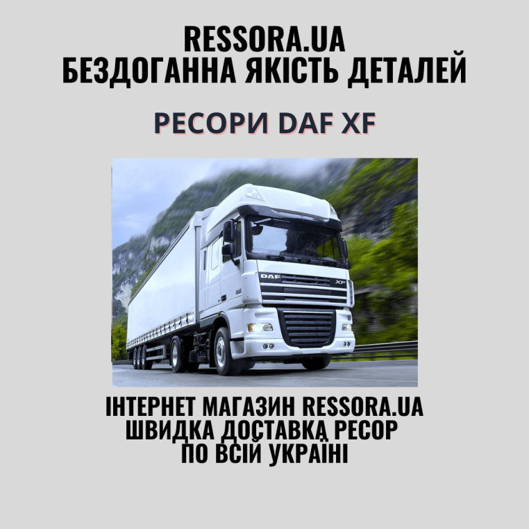 Рессоры DAF XF