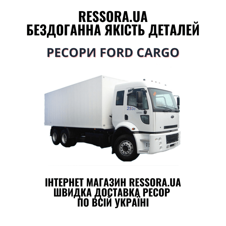 Рессоры FORD CARGO