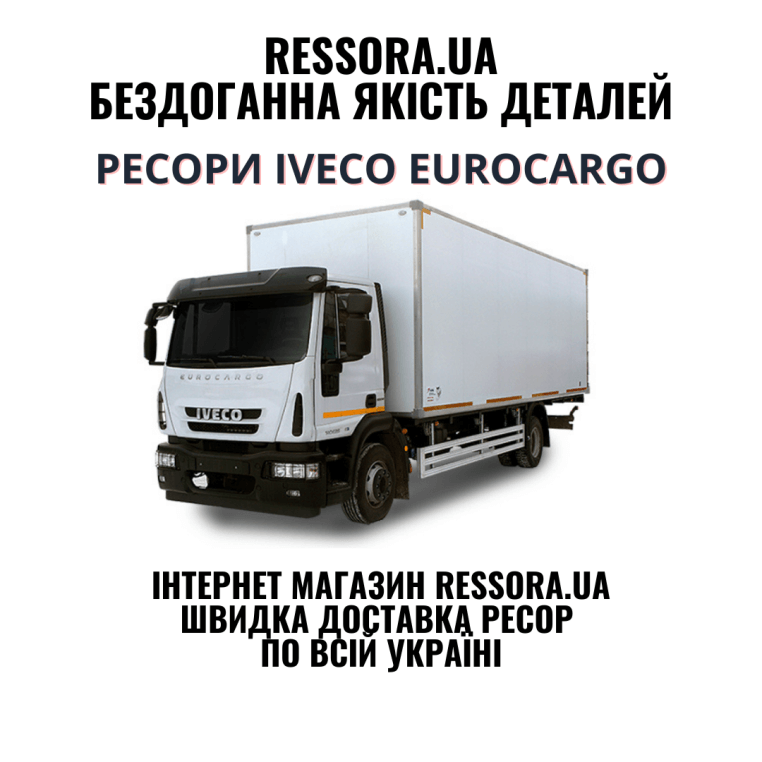 Рессоры Iveco Eurocargo