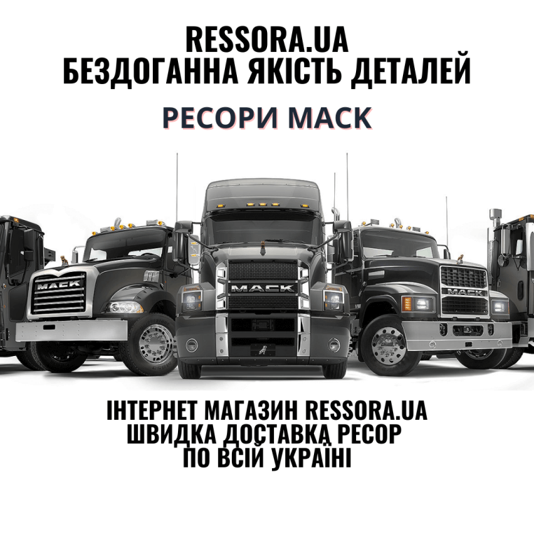 Рессоры MACK